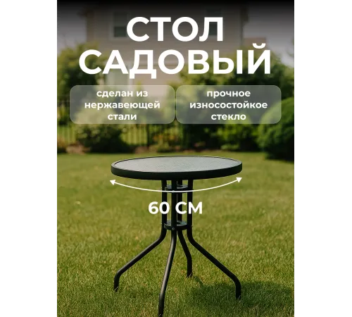 Стол садовый круглый для дома и дачи 60 см Стол садовый круглый для дома и дачи 60 см
