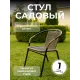 Стулья садовые набор 1 шт ротанг для дома и дачи
