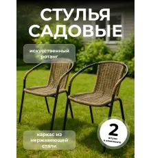 Стулья садовые набор 2 шт ротанг для дома и дачи