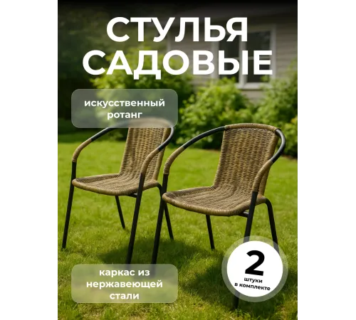 Стулья садовые набор 2 шт ротанг для дома и дачи Стулья садовые набор 2 шт ротанг для дома и дачи