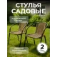 Стулья садовые набор 2 шт ротанг для дома и дачи