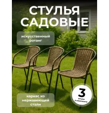 Стулья садовые набор 3 шт ротанг для дома и дачи