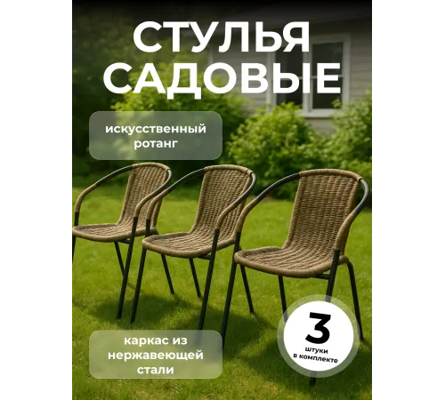 Стулья садовые набор 3 шт ротанг для дома и дачи Стулья садовые набор 3 шт ротанг для дома и дачи