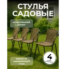 Стулья садовые набор 4 шт ротанг для дома и дачи