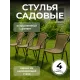 Стулья садовые набор 4 шт ротанг для дома и дачи