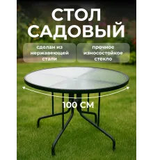 Стол садовый круглый для дома и дачи 100 см