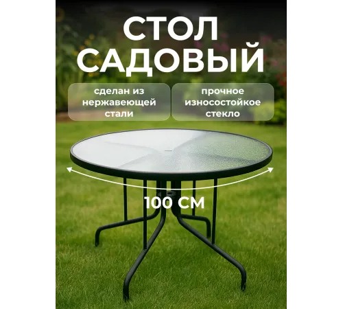 Стол садовый круглый для дома и дачи 100 см Стол садовый круглый для дома и дачи 100 см