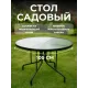 Стол садовый круглый для дома и дачи 100 см