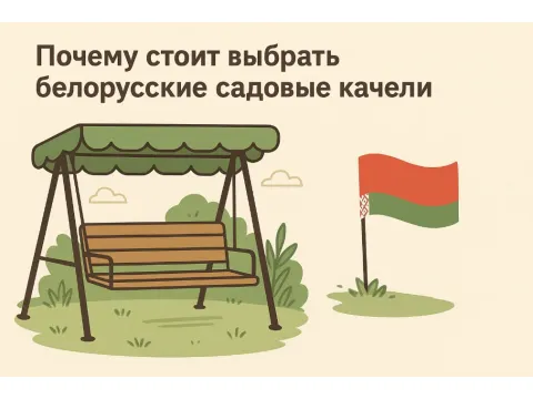 Почему стоит выбрать Белорусские садовые качели 